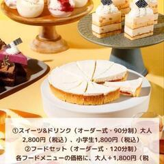 5/9にエミテラス所沢のチーズケーキ食べ放題行きませんか？