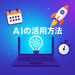 生成AIで “ビジネス立ち上げ” と “毎日の作業時短” を体験...