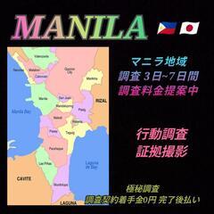 単身赴任先|マニラ|セブ島|行動調査|証拠集め現地探偵事務所フィリピン東京大阪名古屋福岡マニラ興信所浮気調査 - 横浜市