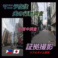 単身赴任先|マニラ|セブ島|行動調査|証拠集め現地探偵事務所フィリピン東京大阪名古屋福岡マニラ興信所浮気調査 - 地元のお店