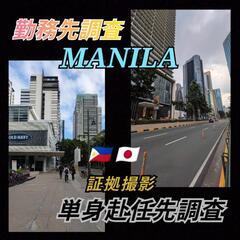 単身赴任先|マニラ|セブ島|行動調査|証拠集め現地探偵事務…
