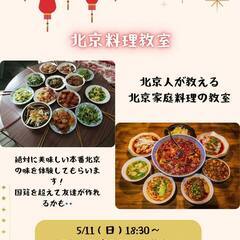 20-30代限定！5/11㈰18:30～みんなで作って食べる会『北京料理』の画像
