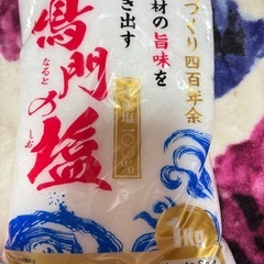 鳴門の塩 1kg 100%天然塩
