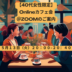 【40代女性限定】☕心と自分と人とつながるオンラインカフェ…