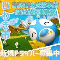 いわき市【ココスいわき湯本店付近】ドライバー募集