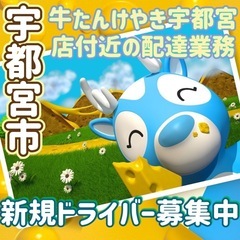 宇都宮市【牛たんけやき宇都宮店付近】ドライバー募集