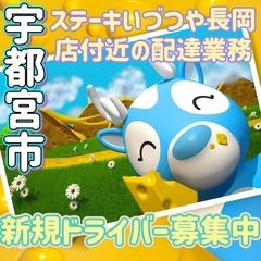 宇都宮市【ステーキいづつや長岡店付近】ドライバー募集
