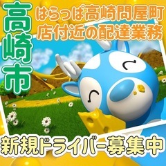 高崎市【はらっぱ高崎問屋町店付近】ドライバー募集