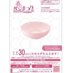 春のパンまつり シール  2点分 お譲り頂ける方