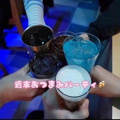 誰でも大歓迎！おつまみ飲み会🌸