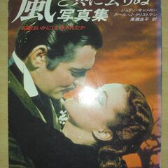 『風と共に去りぬ 写真集』J.キャメロン・P.J.クリストマン　...