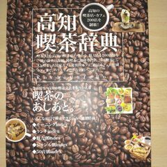 『高知喫茶辞典』ほっとこうち