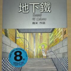 『地下鐵　Sound of Colors』幾米　大塊文化