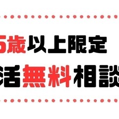 【45歳以上限定】婚活無料相談会⭐︎受付中