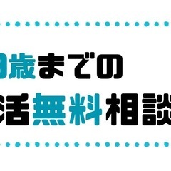 39歳までの婚活無料相談会