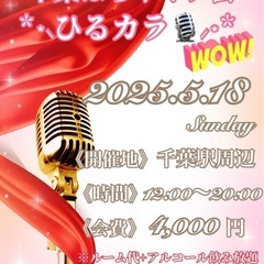 5.18(日)*⋆⸜ひるカラ🎙⸝⋆*‬千葉ぽちゃオフ会の画像