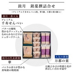 鼓月　銘菓撰詰合せ　物々交換希望　（お酒など）