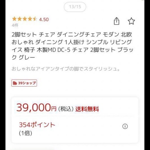 ダイニングチェア　2脚　美品　モダン