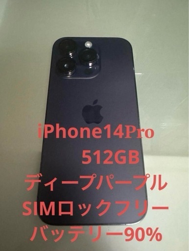 Apple iPhone 14 Pro ディープパープル 512GB