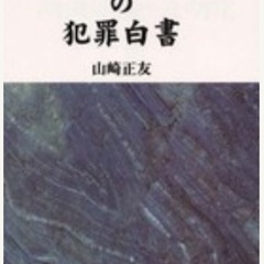 創価学会と公明党の犯罪白書