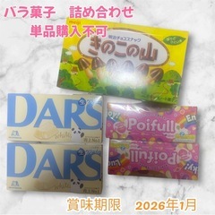 《予定者確定　業者様引取》バラ菓子　まとめ売り