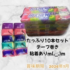 《予定者様確定0414 1830》【訳あり】ハイチュウ10本セット