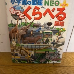 小学館の図鑑NEO