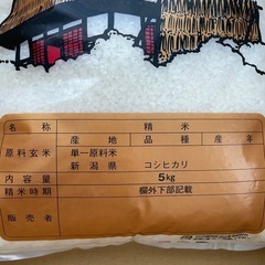 新潟県産 高級コシヒカリ 5kgの画像