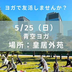 【女性限定】5/25（日）　青空ヨガ✕友活しませんか？＠皇居外苑