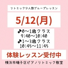 0歳からのリトミック /横浜市磯子区 根岸・滝頭/南区・中…