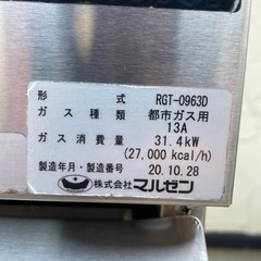 マルゼンRGT-0963D 業務用ガステーブル　2020年製　の画像