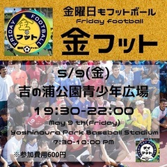 5/9（金）金フット⚽️開催🎊チーム・個人参加も大歓迎😄