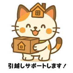 貴方の引越しをサポートいたします！