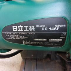 日立高速切断機　CC14SFの画像