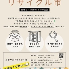 【5月24日(土)】たかやまリサイクル市 開催