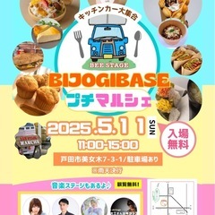 【5月11日(日)】話題のキッチンカー大集合！BIJOGI BA...