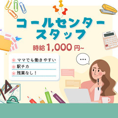 コールセンタースタッフ📞｜女性応援求人🎌