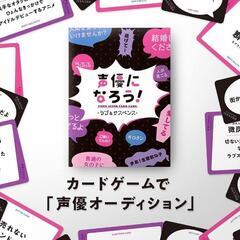 パーティーなどで大活躍‼️新品　カードゲーム 声優になろう！ラブ...