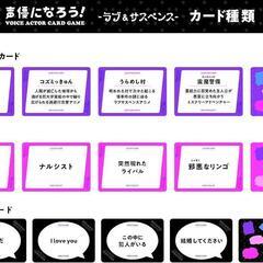 パーティーなどで大活躍‼️新品　カードゲーム 声優になろう！ラブ＆サスペンスの画像