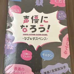 パーティーなどで大活躍‼️新品　カードゲーム 声優になろう！ラブ＆サスペンスの画像