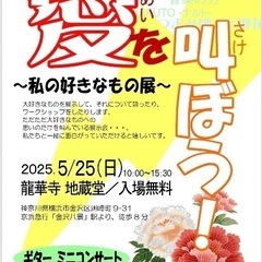 「愛を叫ぼう！〜私の好きなもの展〜」開催