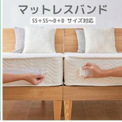 マットレスバンド
