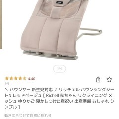 バウンサー　リッチェル　