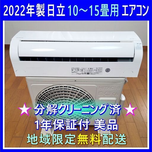 ⭕️2022年製 日立 10～15畳用エアコン✓1年保証✓設置工事可✓分解洗浄済