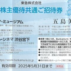 【期間限定!当日渡しOK】東急系割引券／Bunkamura共通ご招待券他の画像