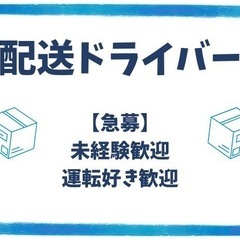 【未経験歓迎◎】小口荷物の配送のお仕事です。