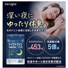 14種の無添加 ネルグー 睡眠 サプリ トリプトファン 13,500mg 乳酸菌の画像