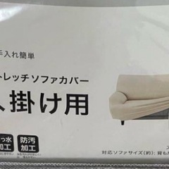 ニトリ　肘付ストレッチソファカバー (Cライク2 〜3人掛け）の画像
