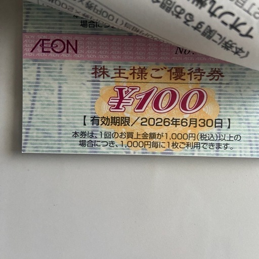 イオン九州優待券