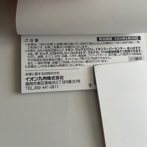 イオン九州優待券